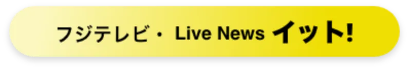 フジテレビ Live News イット!