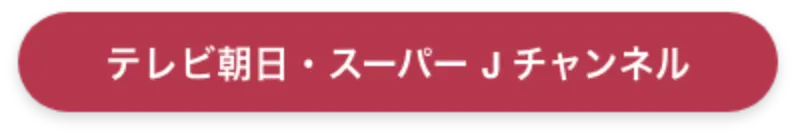 テレビ朝日・スーパーJチャンネル